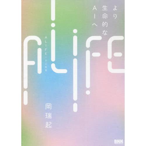 【送料無料】[本/雑誌]/ALIFE 人工生命 より生命的なAIへ/岡瑞起/著