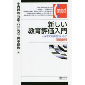 [書籍の同梱は2冊まで]/[本/雑誌]/新しい教育評価入門