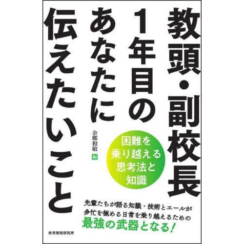 【送料無料】[本/雑誌]/教頭・副校長1年目のあなたに伝えたいこと 困難を乗り越える思考法と知識/余...