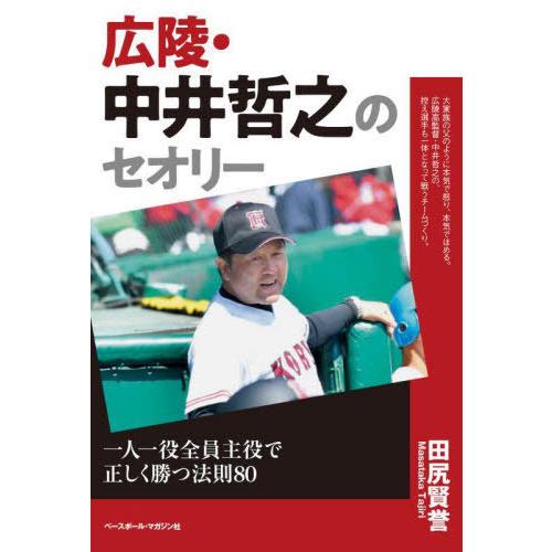 [本/雑誌]/広陵・中井哲之のセオリー 一人一役全員主役で正しく勝つ法則80/田尻賢誉/著