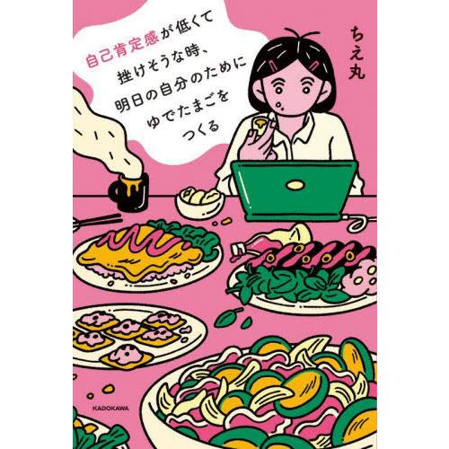 [本/雑誌]/自己肯定感が低くて挫けそうな時、明日の自分のためにゆでたまごをつくる/ちえ丸/著