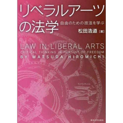 【送料無料】[本/雑誌]/リベラルアーツの法学 自由のための技法を学ぶ/松田浩道/著
