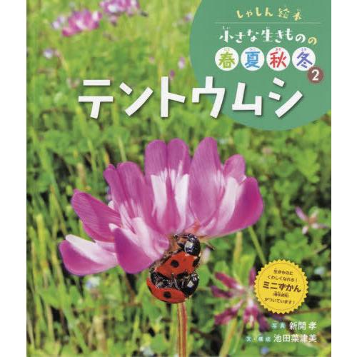 [本/雑誌]/テントウムシ (しゃしん絵本 小さな生きものの春夏秋 2)/池田菜津美/文・構成