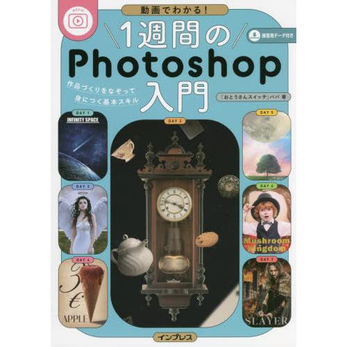 【送料無料】[本/雑誌]/1週間のPhotoshop入門 動画でわかる! 作品づくりをなぞって身につ...
