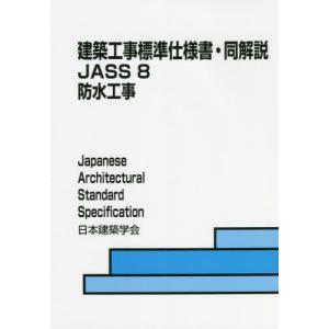 建築工事標準仕様書・同解説 JASS5 鉄筋コンクリート工事 2022 ※お