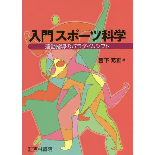 【送料無料】[本/雑誌]/入門スポーツ科学 運動指導のパラダイムシフト/宮下充正/著