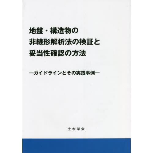 【送料無料】[本/雑誌]/地盤・構造物の非線形解析法の検証と妥当性/土木学会地震工学委員会地盤・構造...