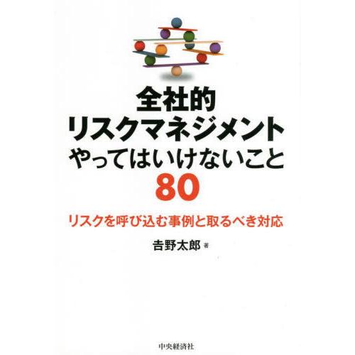 【送料無料】[本/雑誌]/全社的リスクマネジメントやってはいけないこと80 リスクを呼び込む事例と取...