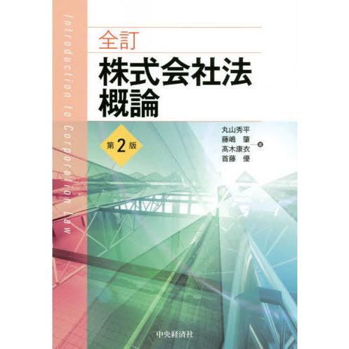 【送料無料】[本/雑誌]/株式会社法概論/丸山秀平/著 藤嶋肇/著 高木康衣/著 首藤優/著