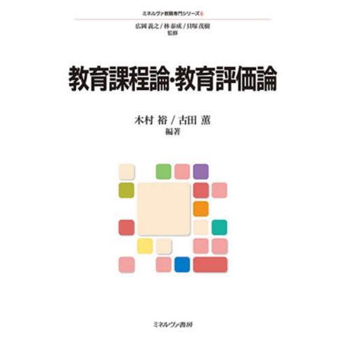 【送料無料】[本/雑誌]/教育課程論・教育評価論 (ミネルヴァ教職専門シリーズ)/木村裕/編著 古田...
