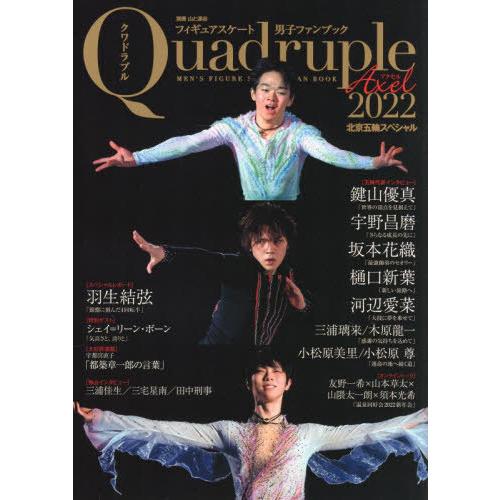 【送料無料】[本/雑誌]/フィギュアスケート男子ファンブック Quadruple Axel 2022...