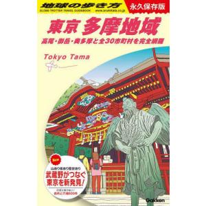 [本/雑誌]/地球の歩き方 J02 東京 多摩地域 御岳・奥多摩と全30市町村を完全網羅/地球の歩き方編集室/編集