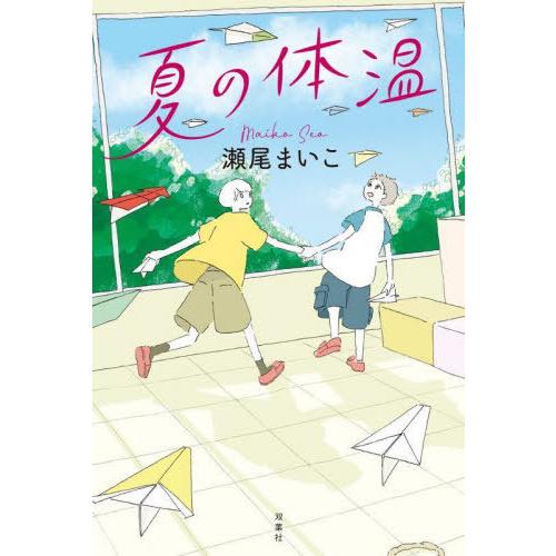 [本/雑誌]/夏の体温/瀬尾まいこ/著