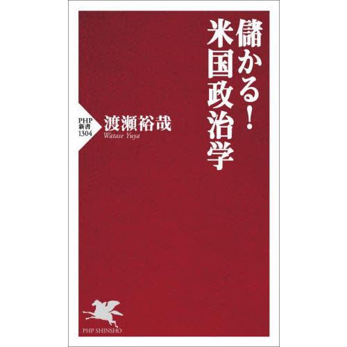 [本/雑誌]/儲かる!米国政治学 (PHP新書)/渡瀬裕哉/著
