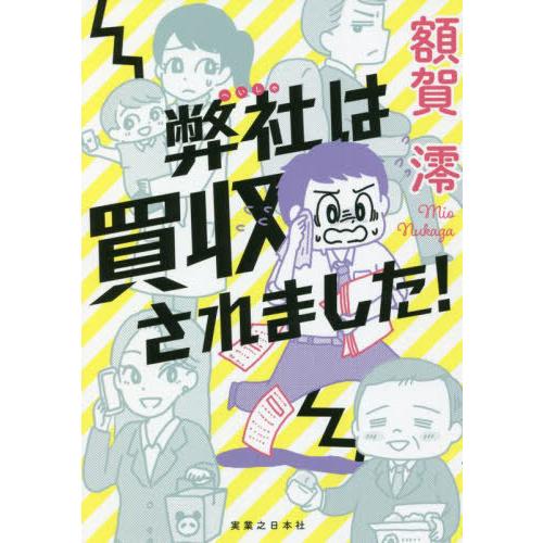 [本/雑誌]/弊社は買収されました!/額賀澪/著