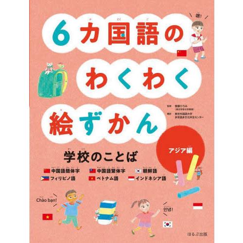 [本/雑誌]/6カ国語のわくわく絵ずかん学校のことば アジア編 (見る知る考えるずかん)/齋藤ひろみ...