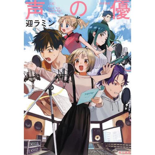 【送料無料】[本/雑誌]/声の優/迎ラミン/著