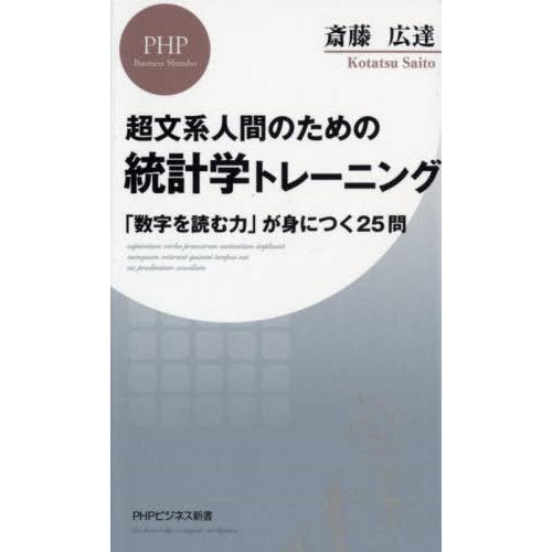 [本/雑誌]/統計学トレーニング 超文系人間のための 「数字を読む力」が身につく25問 (PHPビジ...