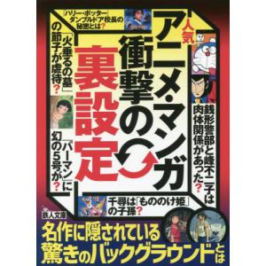 [書籍の同梱は2冊まで]/[本/雑誌]/人気アニメ・マンガ衝撃の「裏設定」