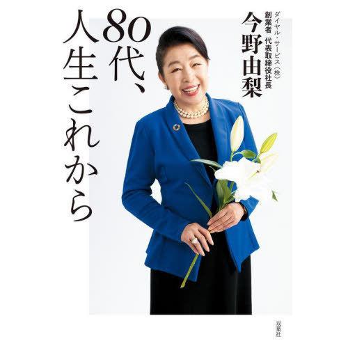 [本/雑誌]/80代、人生これから/今野由梨/著