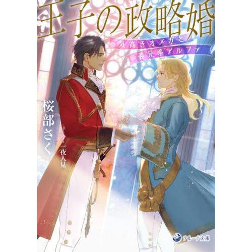 [本/雑誌]/王子の政略婚 気高きオメガと義兄弟アルファ (ラルーナ文庫)/桜部さく/著