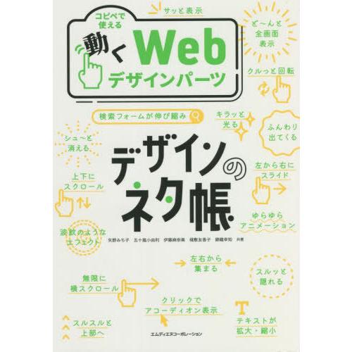 【送料無料】[本/雑誌]/コピペで使える動くWebデザインパーツ (デザインのネタ帳)/矢野みち子/...