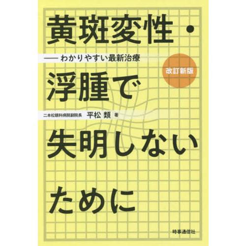 [本/雑誌]/黄斑変性・浮腫で失明しないために わかりやすい最新治療/平松類/著