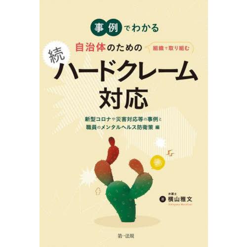 [本/雑誌]/事例でわかる自治体のための組織で取り組むハードクレーム対応 続/横山雅文/著