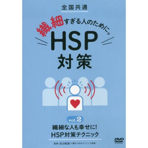 【送料無料】[本/雑誌]/繊細すぎる人のために。HSP 2 DVD (全国共通)/十影堂エンター