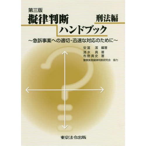 【送料無料】[本/雑誌]/擬律判断ハンドブック 急訴事案への適切・迅速な対応のために 刑法編/安冨潔...