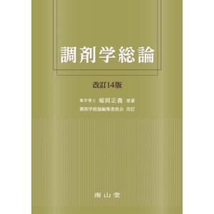 [本/雑誌]/調剤学総論/堀岡正義/原著 調剤学総論編集委員会/改訂