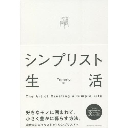 [本/雑誌]/シンプリスト生活 The Art of Creating a Simple Life ...