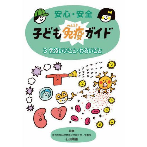 [本/雑誌]/安心・安全子ども免疫ガイド 3/石田靖雅/監修