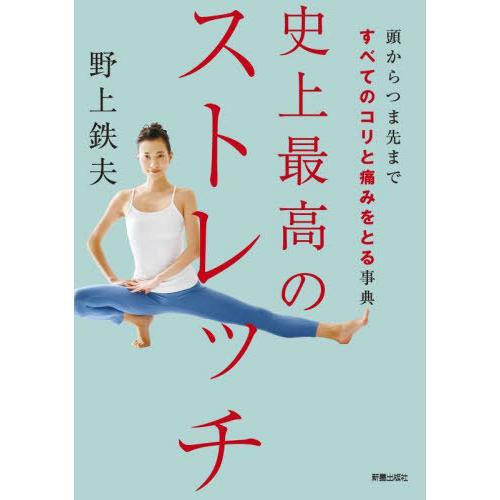 [本/雑誌]/史上最高のストレッチ 頭からつま先まですべてのコリと痛みをとる事典/野上鉄夫/著