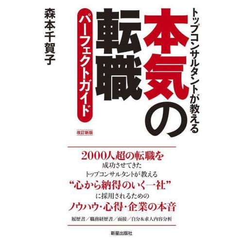 [本/雑誌]/本気の転職パーフェクトガイド トップコンサルタントが教える/森本千賀子/著