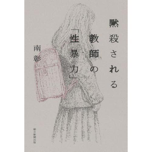 [本/雑誌]/黙殺される教師の「性暴力」/南彰/著