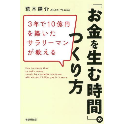 [本/雑誌]/3年で10億円を築いたサラリーマンが教える「お金を生む時間」のつくり方/荒木陽介/著