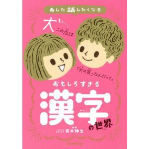 [書籍の同梱は2冊まで]/[本/雑誌]/あした話したくなるおもしろすぎる漢字の世界/青木伸生/監修