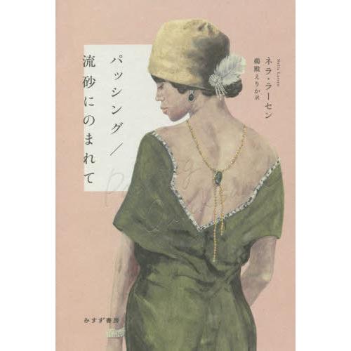 [本/雑誌]/パッシング/流砂にのまれて / 原タイトル:PASSING 原タイトル:QUICKSA...