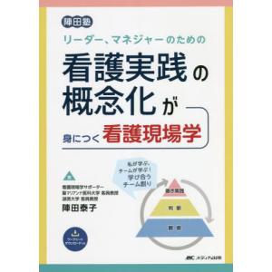 [本/雑誌]/リーダー、マネジャーのための看護実践の概念化が身につく看護現場学