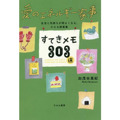 [本/雑誌]/すてきメモ303選 愛のエネルギー家事 生活と気持ちが明るくなる、小さな提案集/加茂谷...