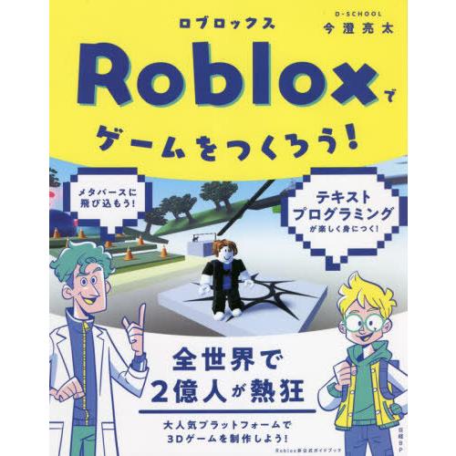 【送料無料】[本/雑誌]/Robloxでゲームをつくろう!/今澄亮太/著
