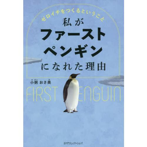 [本/雑誌]/私がファーストペンギンになれた理由 ゼロイチをつくるということ/小粥おさ美/著