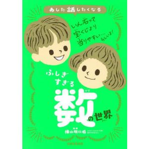 [書籍の同梱は2冊まで]/[本/雑誌]/あした話したくなるふしぎすぎる数の世界/横山明日希/監修