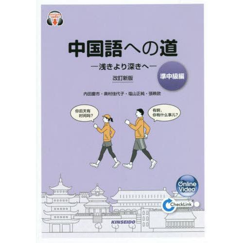 【送料無料】[本/雑誌]/中国語への道 準中級編 改訂新版 [解答・訳なし]/内田慶市/著 奥村佳代...