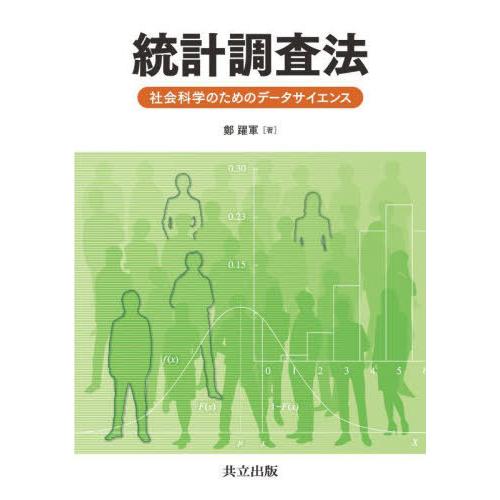 【送料無料】[本/雑誌]/統計調査法 社会科学のためのデータサイエンス/鄭躍軍/著