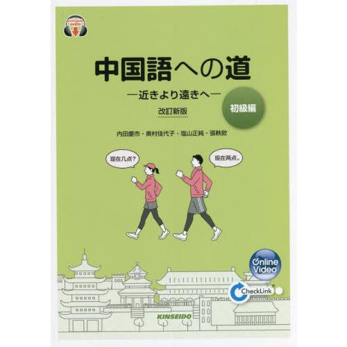 【送料無料】[本/雑誌]/中国語への道 初級編 改訂新版 [解答・訳なし]/内田慶市/著 奥村佳代子...