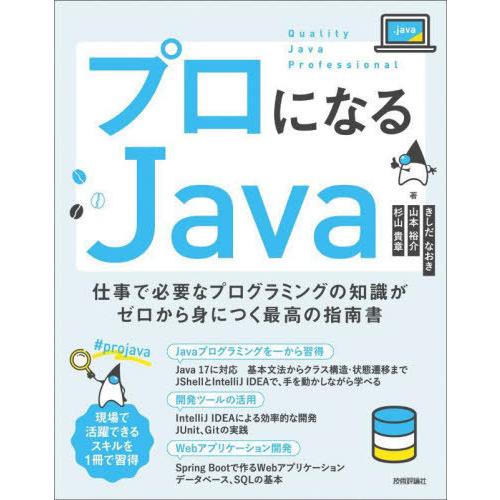 [本/雑誌]/プロになるJava 仕事で必要なプログラミングの知識がゼロから身につく最高の指南きしだ...