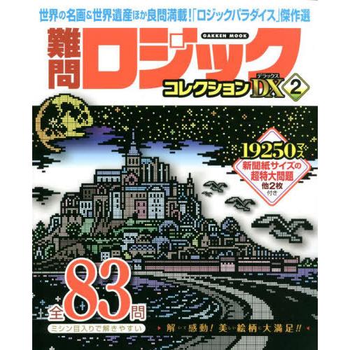 [本/雑誌]/難問ロジックコレクションデラックス 2 (GAKKEN)/Gakken