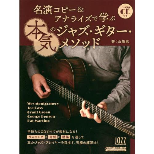 【送料無料】[本/雑誌]/名演コピー&amp;アナライズで学ぶ本気のジャズ (RittorMusicMook...